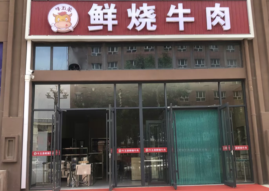 隆化县牛五弟餐饮店上线餐饮系统