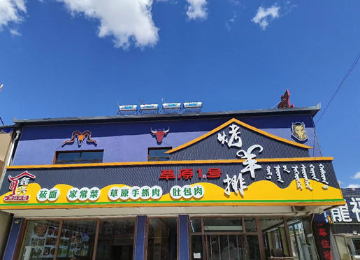 乌兰布统草原1号上线餐饮管理系统