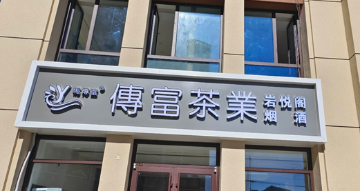 隆化传富茶叶上线收银系统