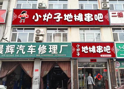 围场镇小炉子地摊餐饮店上线餐饮系统