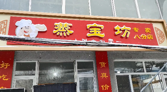 蒸宝坊主食厨房开启数字化之旅