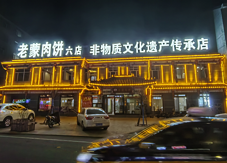 老蒙肉饼(六店)上线餐饮管理系统