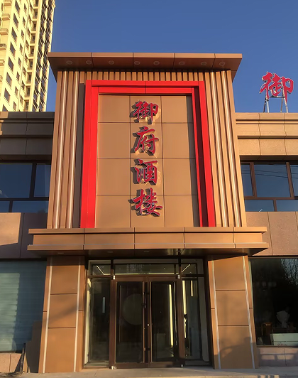 御府酒楼上线餐饮管理系统