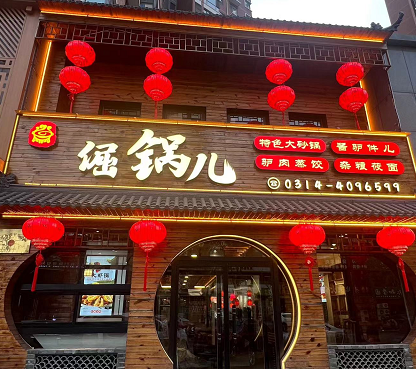 倔锅儿(宝鼎店)上线餐饮管理系统