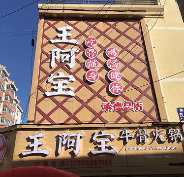 双桥王阿宝牛骨火锅