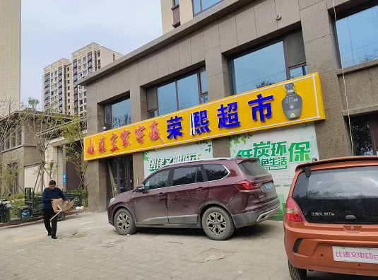 隆化县荣熙食品超市