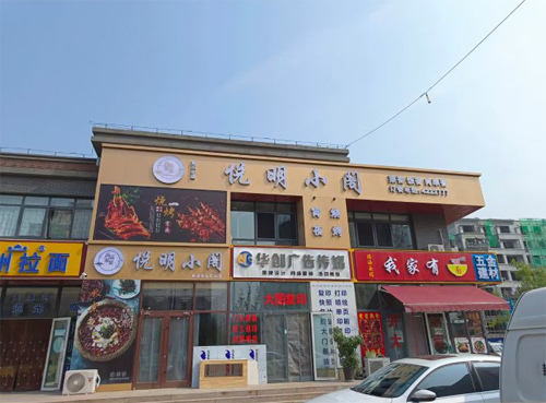 悦明小阁上线会员管理系统