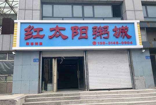 红太阳粥城快餐上线餐饮管理系统