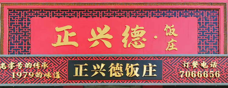 正兴德饭庄上线餐饮管理系统