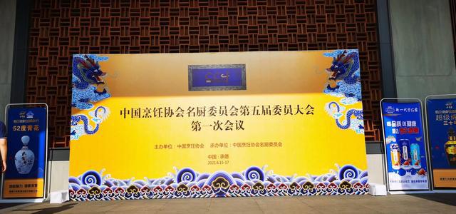 中国烹饪协会名厨委员会第五届委员大会第一次会议在承德召开
