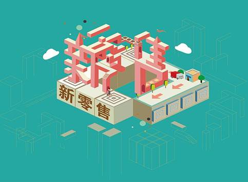 零售企业如何打造小程序新运营场景定位