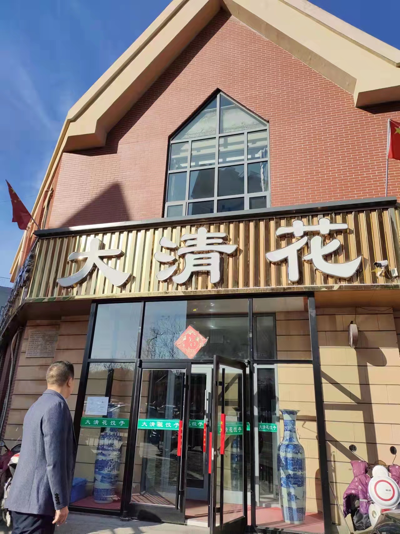 滦平大清花饭店携手诚越慧泰助力餐饮门店成长