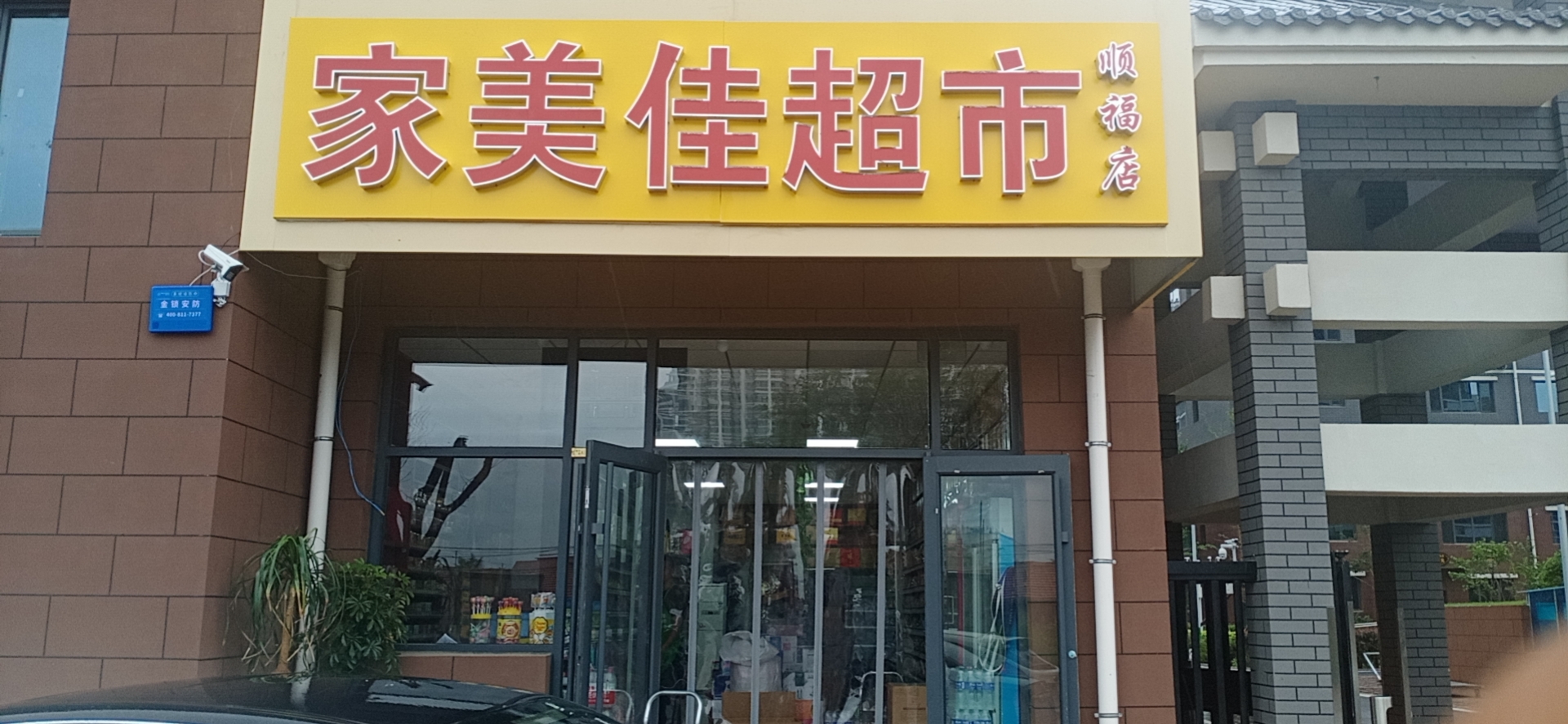 隆化家美佳超市上线收银管理软件