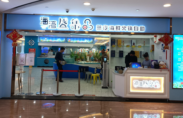 诚越慧泰助力海湾盛集品海鲜自助烤肉上线餐饮系统