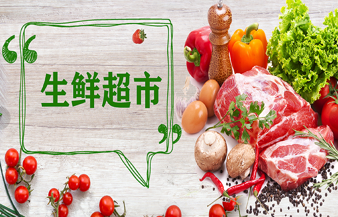 生鲜超市解决方案