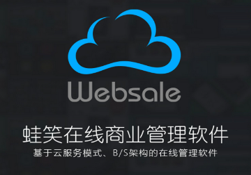 蛙笑在线商业管理解决方案