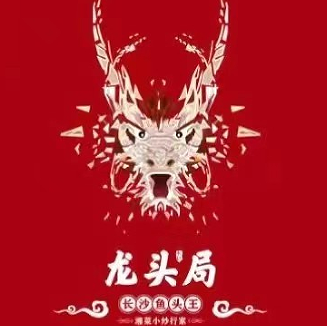 龙头局