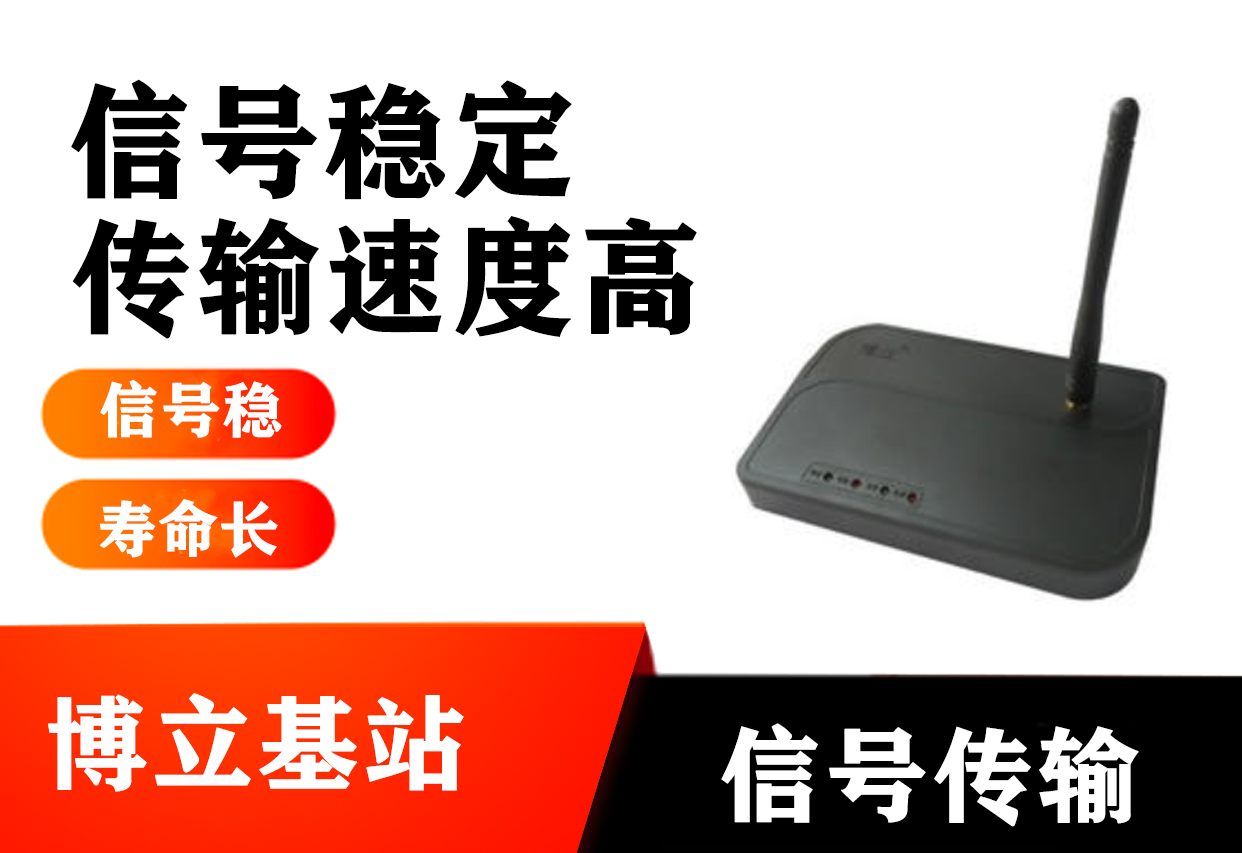 博立基站BL-12