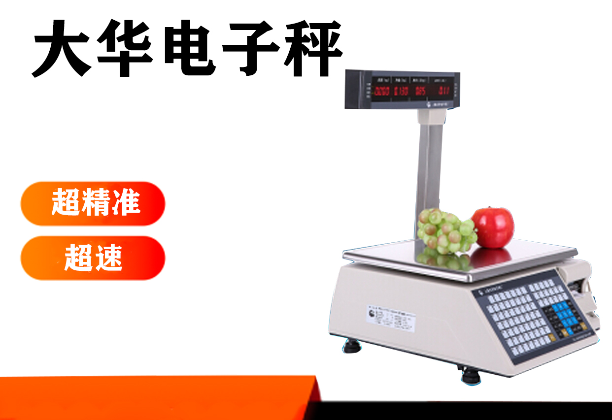 大华电子秤