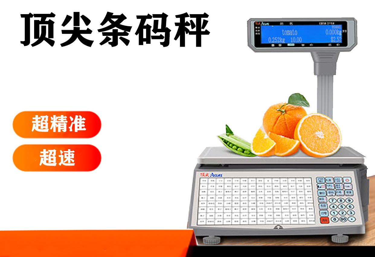 顶尖条码秤
