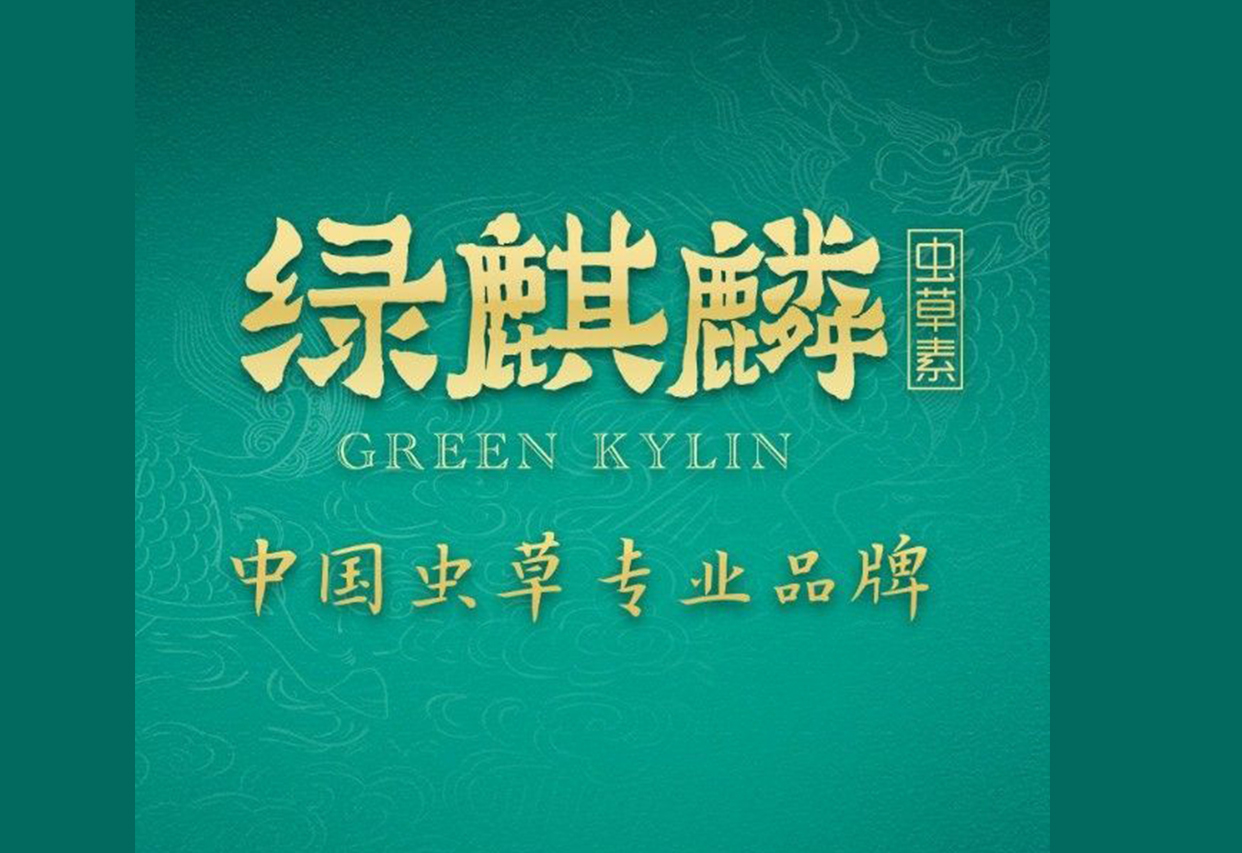 绿麒麟