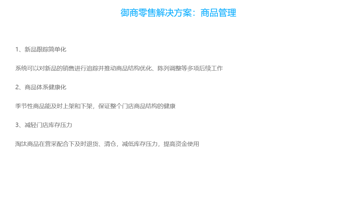御商零售解决方案：商品管理