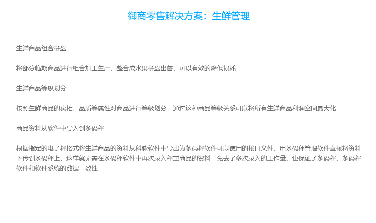 御商零售解决方案：生鲜管理