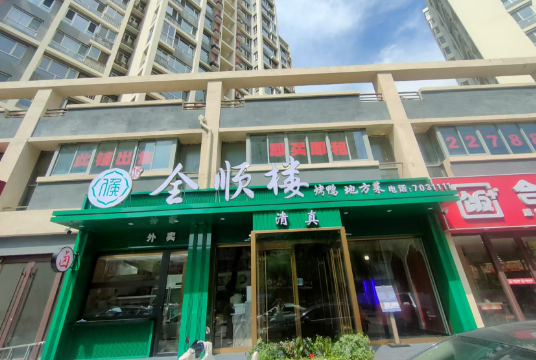 全顺楼清真饭店(世纪城)全面升级智慧餐饮