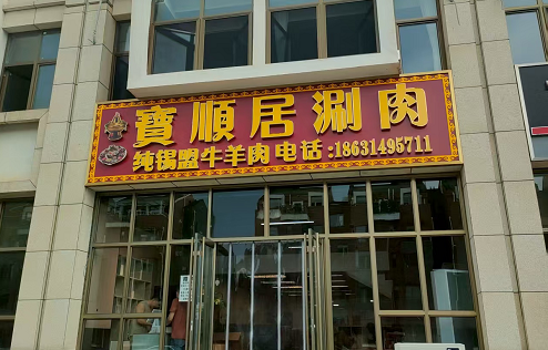 承德宝顺居涮肉上线餐饮管理系统
